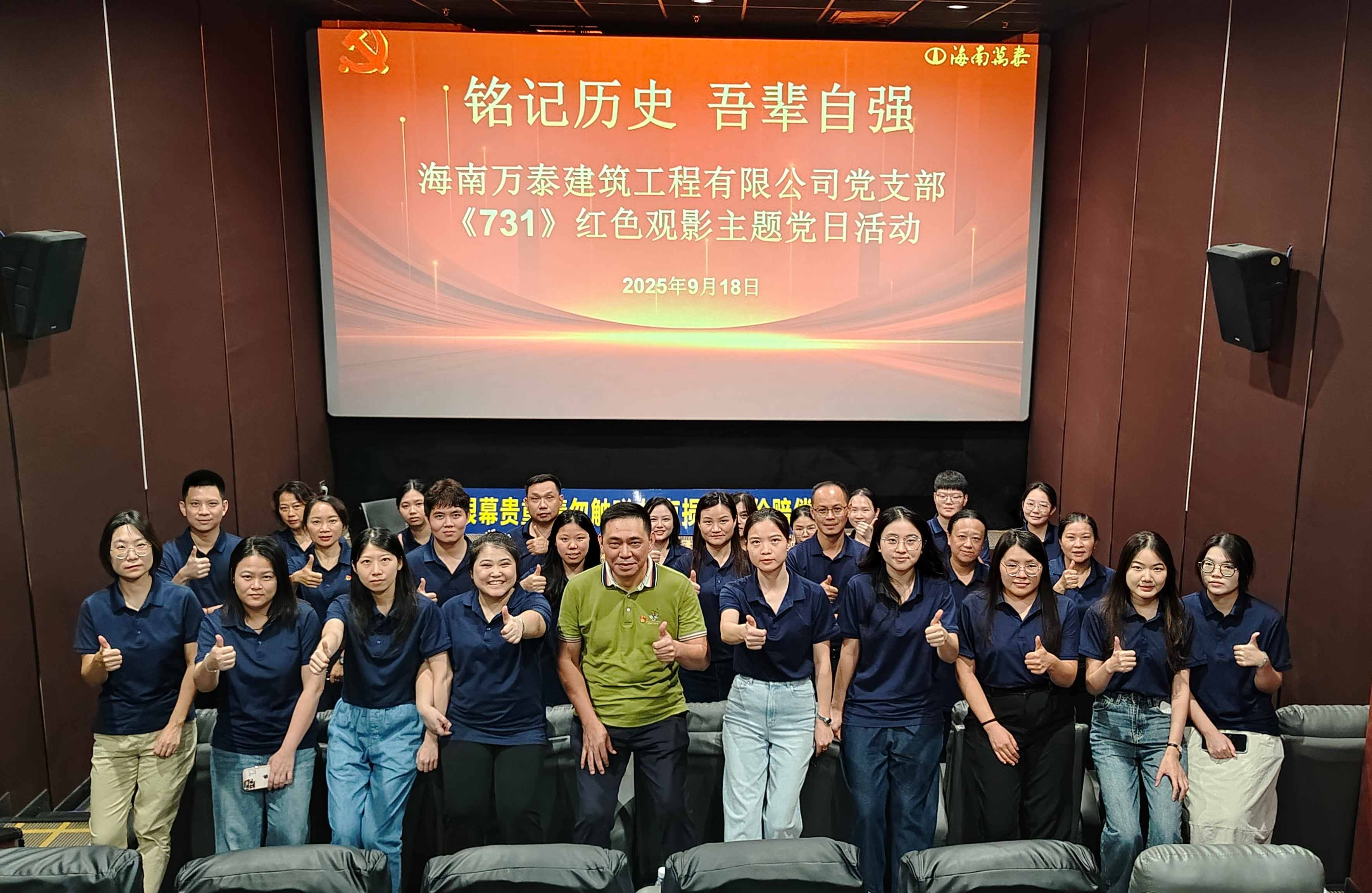 &ldquo;銘記歷史 吾輩自強&rdquo;海南萬泰公司黨支部組織開展《731》紅色觀影主題黨日活動